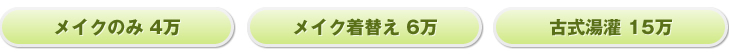 メイクのみ4万円　メイク着替え6万円　古式湯灌15万円