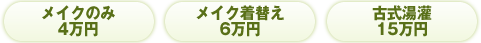 メイクのみ4万円　メイク着替え6万円　古式湯灌15万円