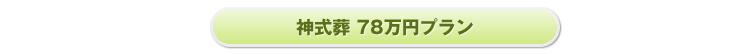 神式葬　78万円プラン