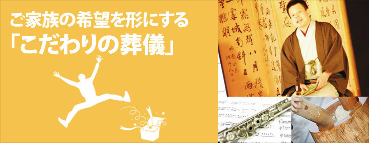 ご家族の希望を形にする「こだわりの葬儀」