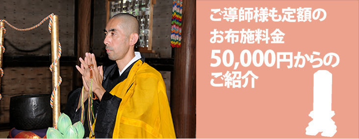 ご導師様も定額のお布施料金　50,000円からのご紹介