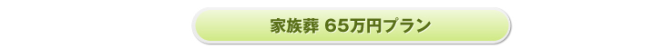 家族葬65万円プラン