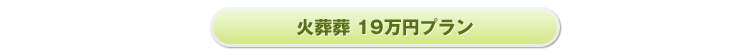 火葬式　19万円プラン