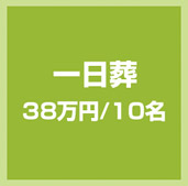 一日葬　38万円/10名