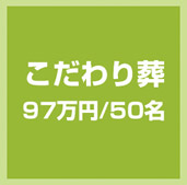 こだわり葬　97万円/50名