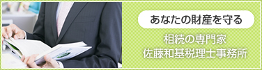あなたの財産を守る　相続の専門家　佐藤和基税理士事務所