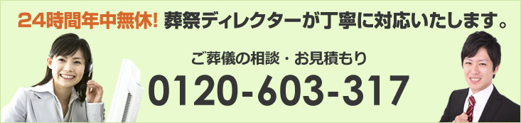 tel:0120-603-317　24時間年中無休！葬祭ディレクターが丁寧に対応いたします。