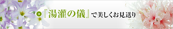 『湯灌の儀』で美しくお見送り