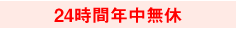 24時間年中無休