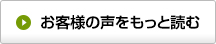 お客様の声をもっと読む