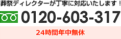 葬祭ディレクターが丁寧に対応いたします！ tel.0120-603-317