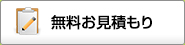 無料お見積もり