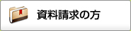 資料請求の方