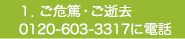 １．ご危篤・ご逝去0120-603-3317に電話