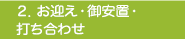 ２．お迎え・御安置・打ち合わせ