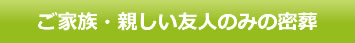 ご親族・親しい友人のみの密葬