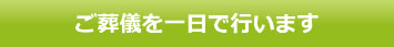 ご葬儀を一日で行ないます